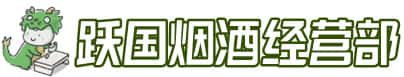 三明市沙县洋酒回收:茅台酒,名酒,虫草,烟酒,老酒,三明市沙县跃国烟酒经营部