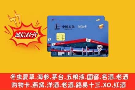 三明市沙县烟酒回收加油卡